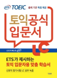 ETS 신토익 공식입문서 LC (리스닝) : 출제기관 독점 공개